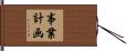事業計画 Hand Scroll