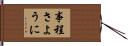 事程さように Hand Scroll