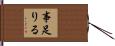 事足りる Hand Scroll