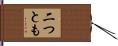 二つとも Hand Scroll