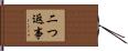 二つ返事 Hand Scroll