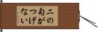 二の句がつげない Hand Scroll