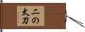 二の太刀 Hand Scroll
