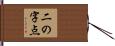 二の字点 Hand Scroll