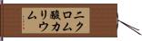 二クロム酸カリウム Hand Scroll