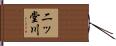 二ッ堂川 Hand Scroll