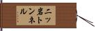 二ッ岩トンネル Hand Scroll