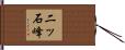 二ッ石峰 Hand Scroll