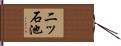 二ッ石池 Hand Scroll