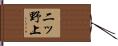二ッ野上 Hand Scroll