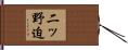 二ッ野迫 Hand Scroll