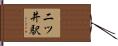 二ツ井駅 Hand Scroll