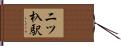 二ツ杁駅 Hand Scroll