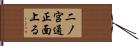 二ノ宮通正面上る Hand Scroll