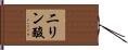 二リン酸 Hand Scroll
