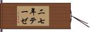 二七年テーゼ Hand Scroll