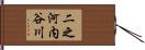 二之河内谷川 Hand Scroll