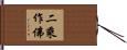 二乘作佛 Hand Scroll