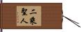 二乘聖人 Hand Scroll