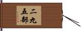 二九五部 Hand Scroll