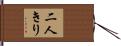 二人きり Hand Scroll