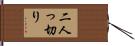 二人っ切り Hand Scroll