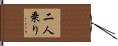 二人乗り Hand Scroll