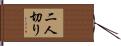 二人切り Hand Scroll