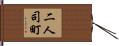 二人司町 Hand Scroll