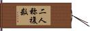 二人称複数 Hand Scroll