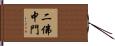 二佛中門 Hand Scroll