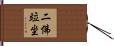 二佛竝坐 Hand Scroll