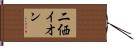 二価イオン Hand Scroll