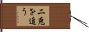 二兎を追う Hand Scroll