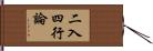 二入四行論 Hand Scroll