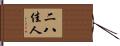 二八佳人 Hand Scroll