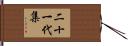 二十一代集 Hand Scroll