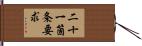 二十一箇条要求 Hand Scroll