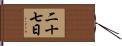 二十七日 Hand Scroll