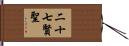二十七賢聖 Hand Scroll