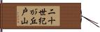 二十世紀が丘戸山 Hand Scroll
