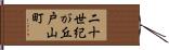 二十世紀が丘戸山町 Hand Scroll