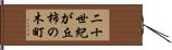 二十世紀が丘柿の木町 Hand Scroll