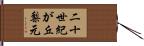 二十世紀が丘梨元 Hand Scroll