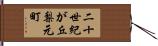 二十世紀が丘梨元町 Hand Scroll