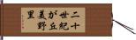 二十世紀が丘美野里 Hand Scroll