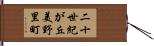 二十世紀が丘美野里町 Hand Scroll