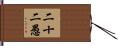 二十二愚 Hand Scroll