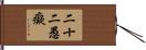 二十二愚癡 Hand Scroll