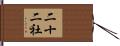 二十二社 Hand Scroll